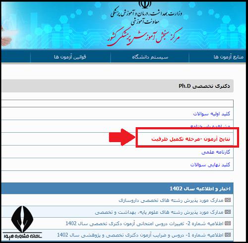 نتایج تکمیل ظرفیت وزارت بهداشت